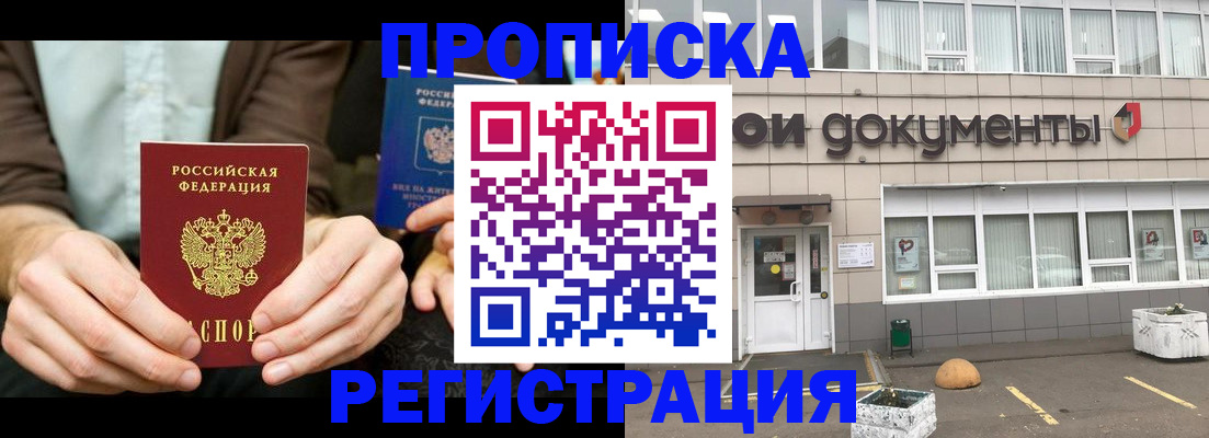 прописка для работы в Боре